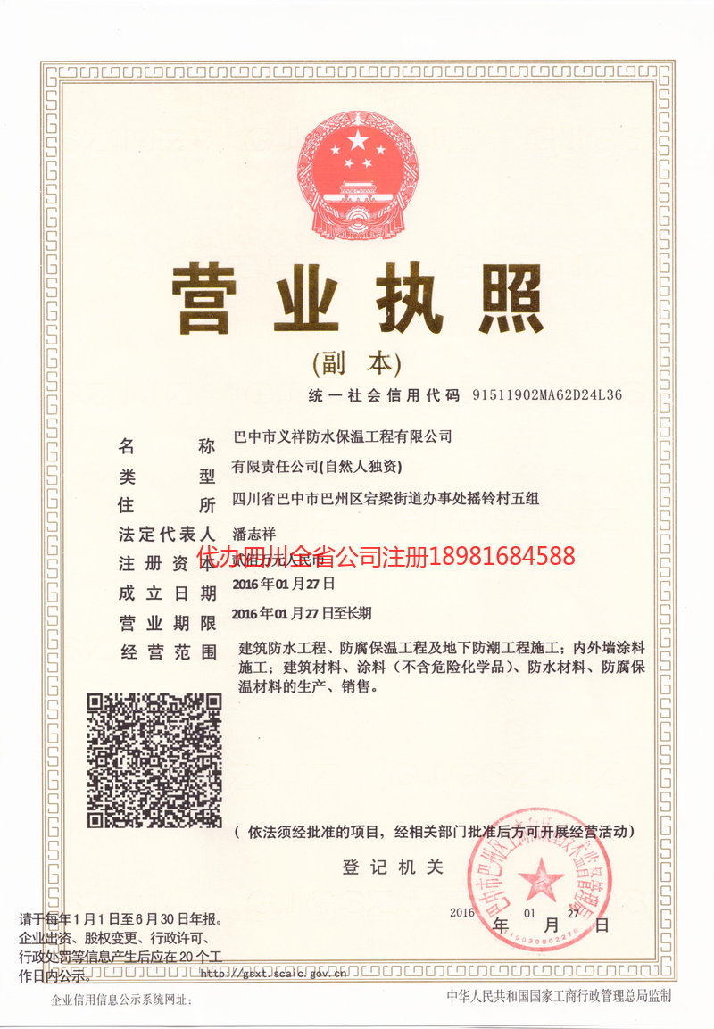 武胜武胜义祥防水保温工程有限公司