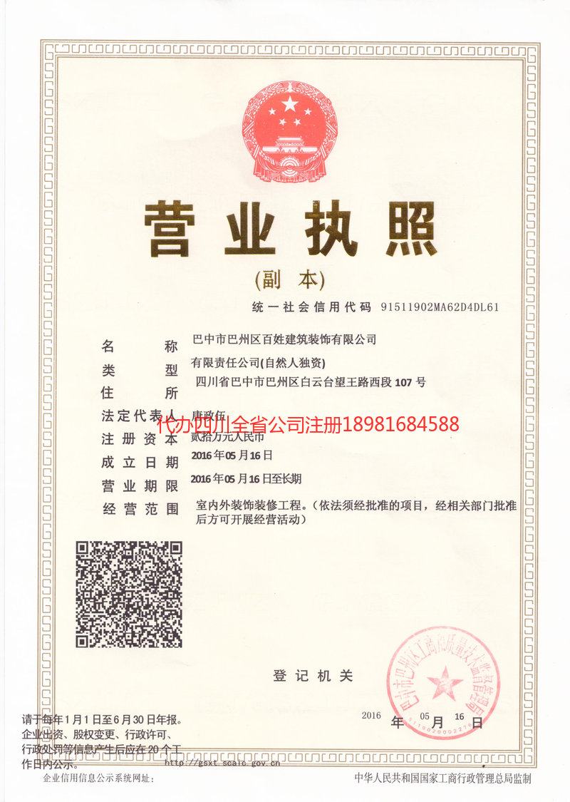 武胜武胜百姓建筑装饰有限公司