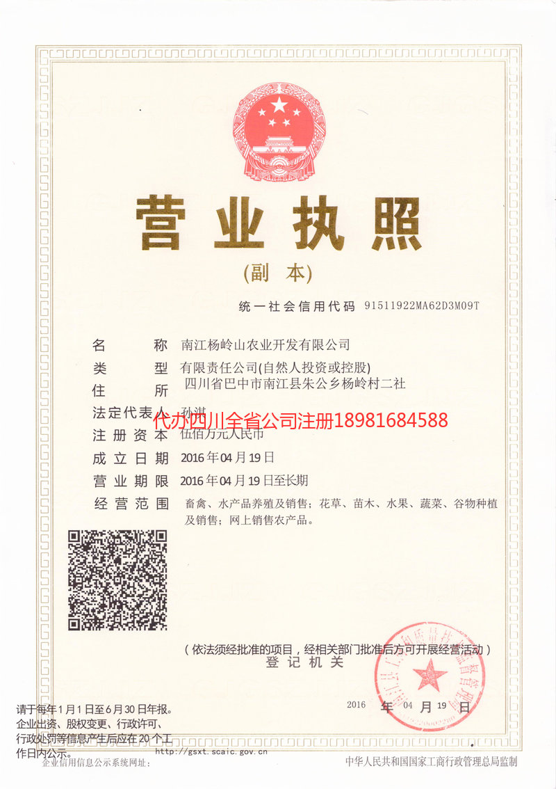 武胜武胜杨岭山农业开发有限公司